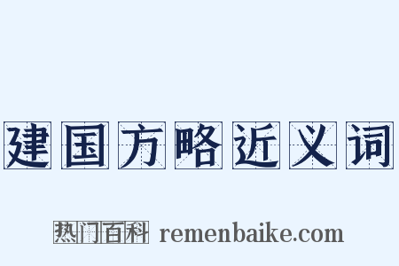 建国方略近义词是什么意思的图片